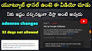 You need to wait 32 days between AdSense for youtube changes | change to adsense not allowed telugu