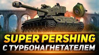 Поставил на T26E4 Super Pershing ТУРБИНУ