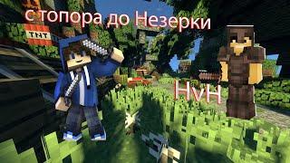 ReallyWorld PvP с ЛУЧШИМ ЧИТОМ NURSULTAN NEXTGEN 1.16.5 | с Топора до Незерки