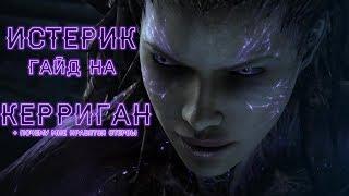 HOTS Гайд на Керриган (Не актуально)