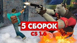 5 СБОРОК с Уникальной Тематикой - ОБЗОР! CS 1.6