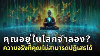 วิธีหลุดพ้น Matrix! กับ ความจริงที่คุณไม่อาจจะปฏิเสธได้ ? จักรวาลคือภาพลวงตา? | ThaiWikiHow