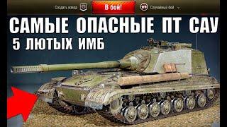 САМЫЕ ОПАСНЫЕ ПТ 10 УРОВНЯ 2021! 5 ЛУЧШИХ ПТ САУ 10лвл в WoT ПО % ПОБЕД! ИМБЫ World of Tanks