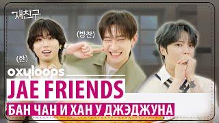 Шоу Jae Friends | Бан Чан и Хан в гостях у Ким Джэджуна [рус.саб]