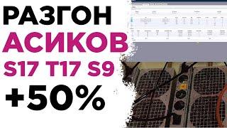 Разгон асиков Antminer S17, T17, S9 +50%