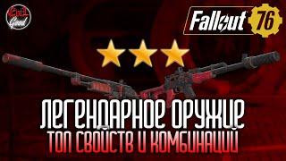 Топ легендарных свойств для оружия. Комбинации свойств [Fallout 76]