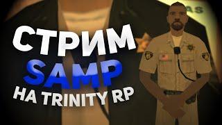 НОЧНОЙ СТРИМ В GTA SAMP на TRINITY RP №1 #trinity #samp #gta #police #rp