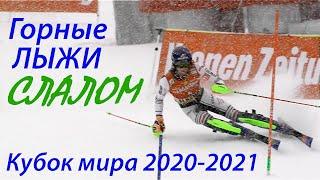 Горные лыжи СЛАЛОМ Кубок мира Флахау (Австрия) / alpine skiing slalom Austria Flachau