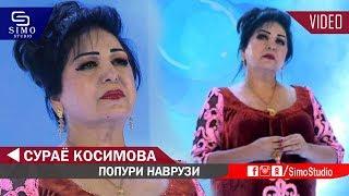 Сураё Косимова - Попури Наврузи 2019 | Surayo Kosimiva - Popuri Navruzi 2019