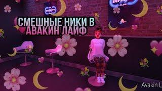 Смешные ники в Авакин Лайф //Авакин Адя\\