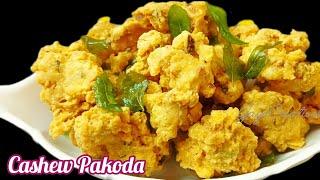 How to Make Cashew Pakoda Recipe | Evening Snacks Cashew Pakoda | முந்திரி பக்கோடா செய்வது எப்படி