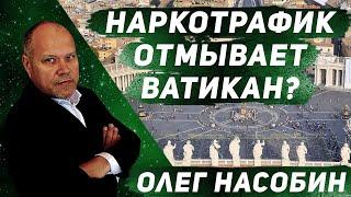 Олег Насобин / Отмыв наркотрафика через банк Ватикана