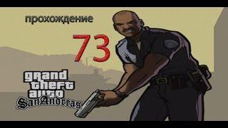 Прохождение Gta San Andreas. 73 Миссия Взрывоопасная Ситуация.