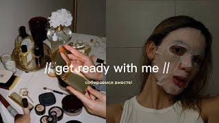 GET READY WITH ME // СОБИРАЕМСЯ ВМЕСТЕ