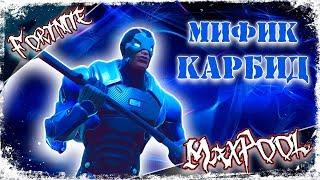 Fortnite - Новый мифик Карбид (PVE)