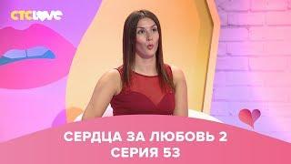 Сердца за любовь 53