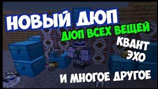 ДЮП НА ТОП ЛАУНЧЕРАХ(НЕ ПОФИКШЕН) (STREAMCRAFT, MIX SERVER, FROSTLAND, MCSKILL, CubixWorld и тд )