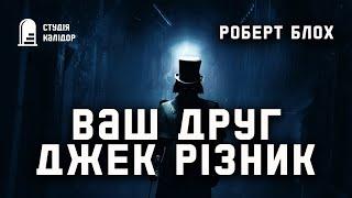 Роберт Блох "Ваш друг Джек Різник" #аудіокнигиукраїнською #аудіокниги #робертблох #містика #блох