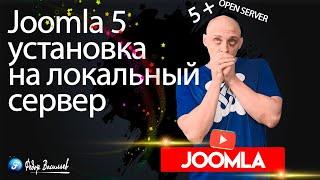 Joomla 5 — установка на локальный сервер (Open Server), Win.11