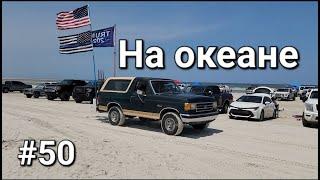 Дальнобой Америка #50. Как отдыхают американцы.