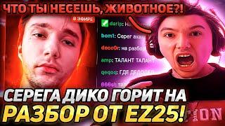 РЕАКЦИЯ СЕРЕГИ ПИРАТА НА РАЗБОР EZ25! СЕРЕГА В ШОКЕ ОТ КАЧЕСТВА КОНТЕНТА! Лучшее Серега Пират!