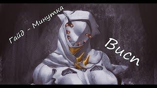 Гайд Минутка Висп | Warframe