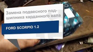 Замена подвесного подшипника карданного вала BTA G9G002BTA на Ford Scorpio