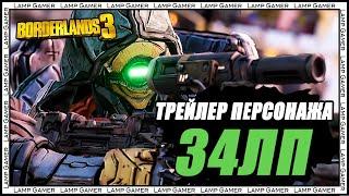 Borderlands 3 |На русском| - Трейлер Персонажа З4ЛП (ФЛАК): "Охота"