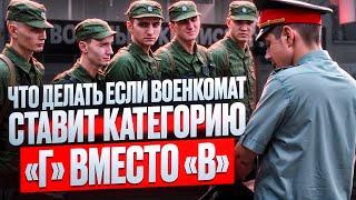 Что делать если военкомат ставит категорию «Г» вместо «В» | Помощь призывникам