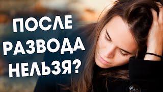 После развода нельзя доверять? Александр Ковальчук  Психолог Отвечает