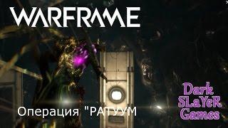 WARFRAME: Локи на Операции "РАТУУМ" [#3]