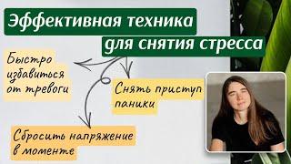 Эффективная техника для снятия стресса