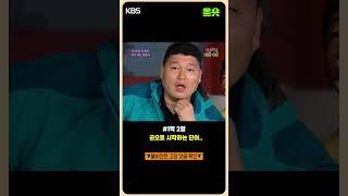 [#1박2일] 기껏 생각해낸 게..! #강호동 #1박2일 ㅣKBS 방송