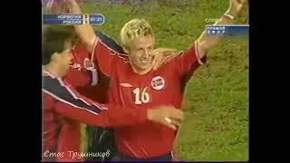 Сборная России  Норвегия 3 2 Россия   Friendly match 2004   Norway vs Russia