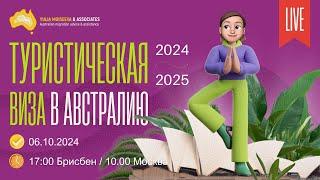 Туристическая виза в Австралию 2024-2025  Как получить визу и что делать, если пришел отказ