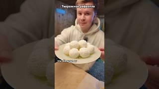 Творожное рафаэлло / РЕЦЕПТ