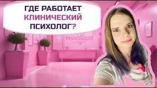 Где работает клинический психолог? / Специализации