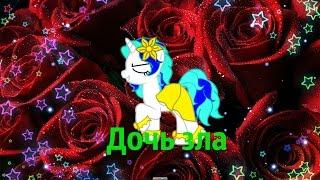 MLP клип: Дочь зла