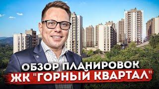 Самые выгодные предложения и обзор планировок в ЖК "Горный Квартал"