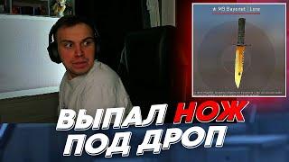 ВЫПАЛ НОЖ ПОД ДРОП | freakanutiy