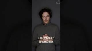 АЛЕКСАНДР I НЕ УМЕР? Давайте разберемся в этом видео  Ссылка на канал @tapschool_history