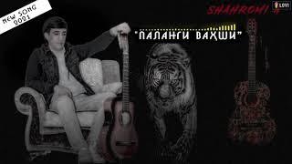 ШАХРОМ ПАЛАНГИ ВАХШИИ #musictaj.sh