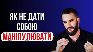 Як НЕ ДАТИ собою маніпулювати! Як протистояти маніпуляціям в стосунках!