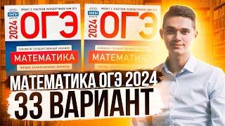 Разбор ОГЭ по Математике 2024. Вариант 33 Ященко. Куценко Иван. Онлайн школа EXAMhack