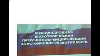 Международная Миротворческая пресс-конференция Женщин за устойчивое развитие мира