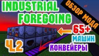 ОБЗОР МОДА INDUSTRIAL FOREGOING - ЧАСТЬ 2 - РАСТЕНИЯ ЖИВОТНЫЕ АВТОМАТИЗАЦИЯ