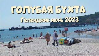 Голубая бухта Геленджик️отдых 2023 Чистейшее море