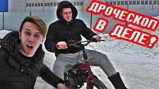 ДРОЧЕСКОП #6 он ВАЛИТ! Катаемся и тестируем его с Валдырём