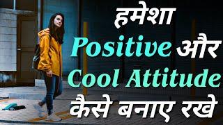 Maintaining a Positive & Cool Attitude Every Day | Motivational thoughts | inspirational speech