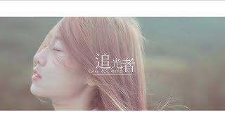 追光者 （樂團版） Cover By 花兒林佳音